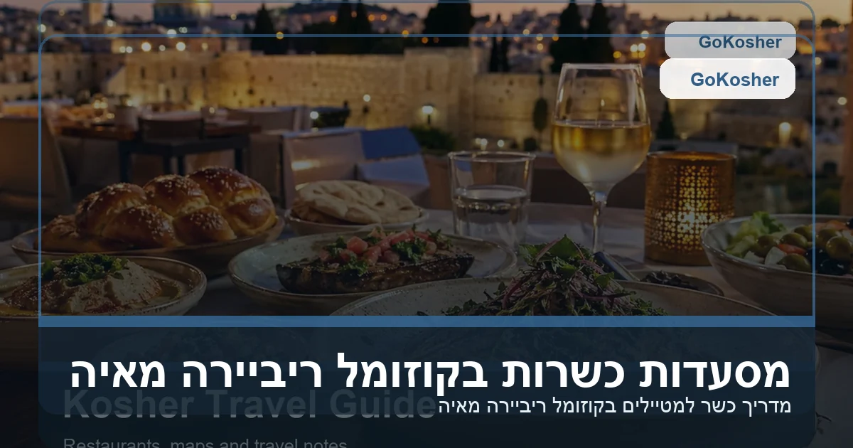 מסעדות כשרות בקוזומל ריביירה מאיה - GoKosher