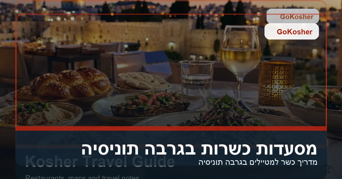 מסעדות כשרות בגרבה תוניסיה - GoKosher
